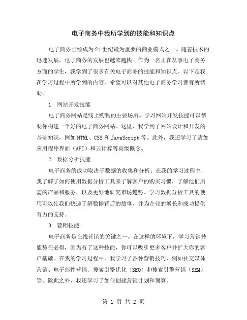 电子商务中我所学到的技能和知识点