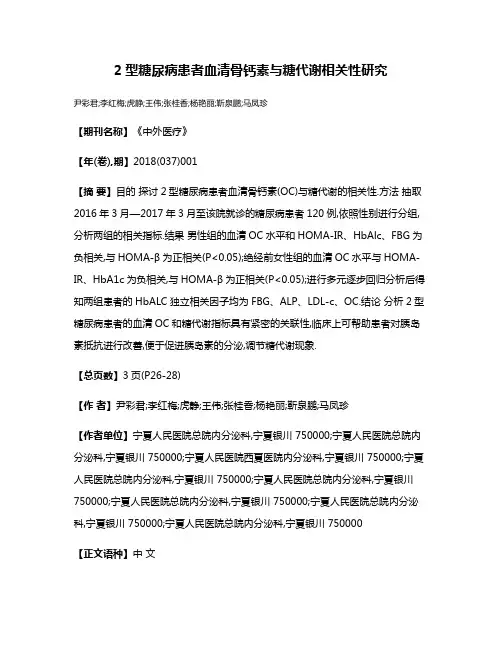 2型糖尿病患者血清骨钙素与糖代谢相关性研究