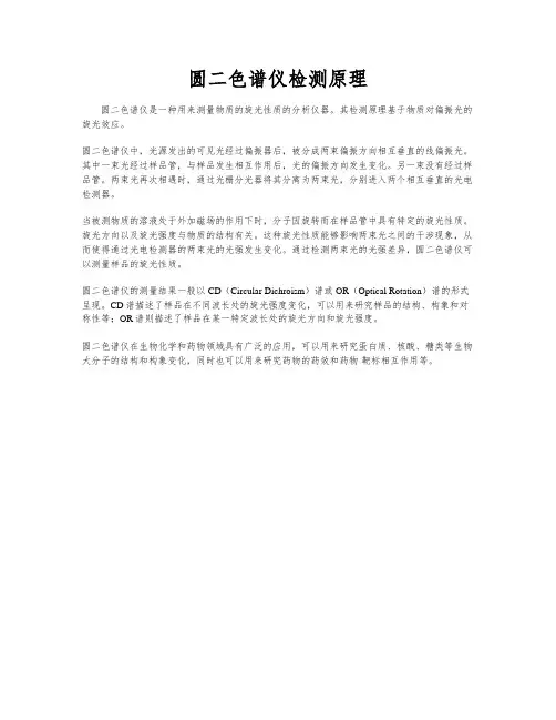 圆二色谱仪检测原理