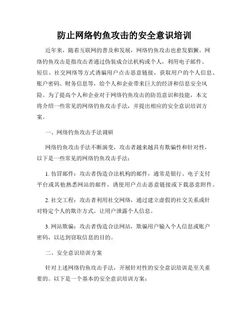 防止网络钓鱼攻击的安全意识培训