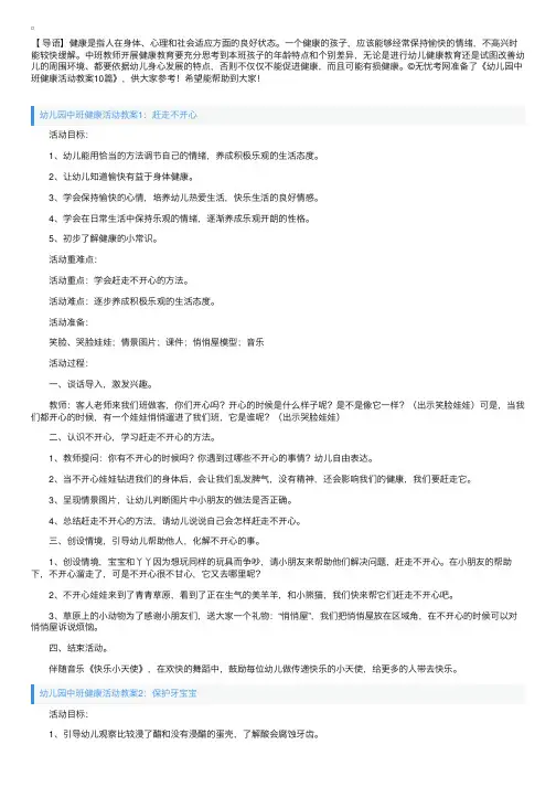 幼儿园中班健康活动教案10篇