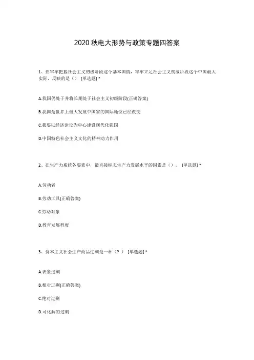 2020秋电大形势与政策专题四答案