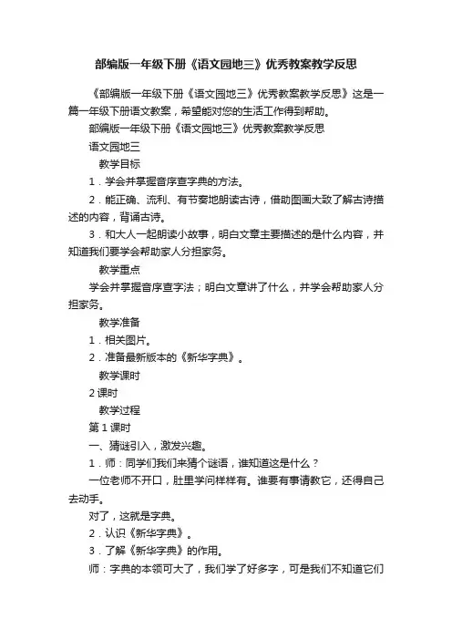 部编版一年级下册《语文园地三》优秀教案教学反思