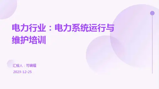 电力行业：电力系统运行与维护培训ppt