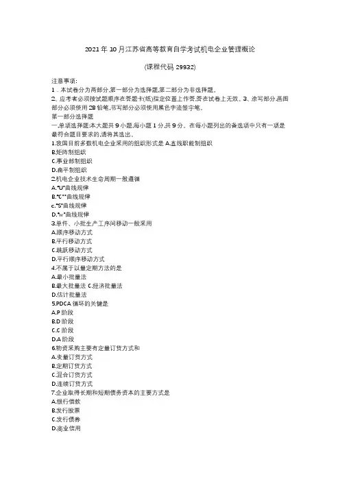 2021年10月江苏省高等教育自学考试机电企业管理概论