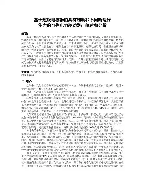 基于超级电容器的具有制动和不间断运行能力的可控电力驱动器：概述和分析