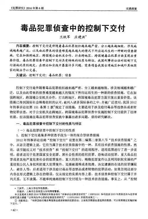 毒品犯罪侦查中的控制下交付