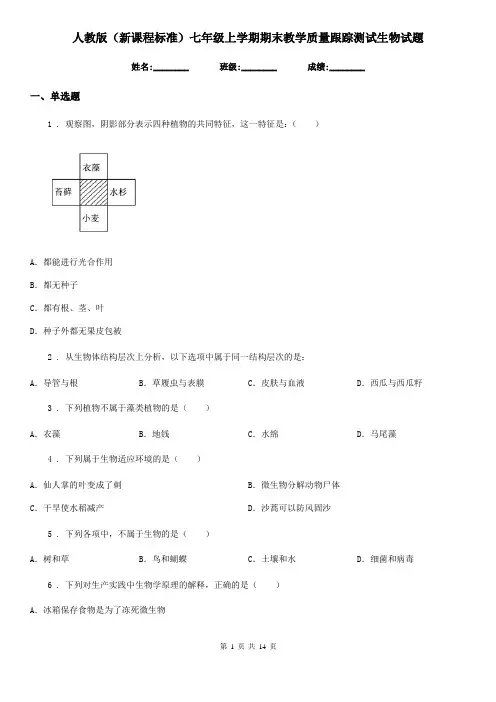 人教版(新课程标准)七年级上学期期末教学质量跟踪测试生物试题