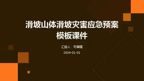 滑坡山体滑坡灾害应急预案模板课件