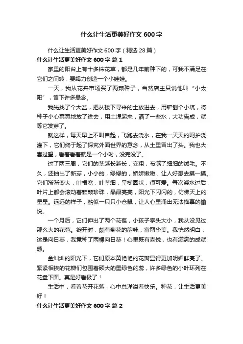 什么让生活更美好作文600字（精选28篇）