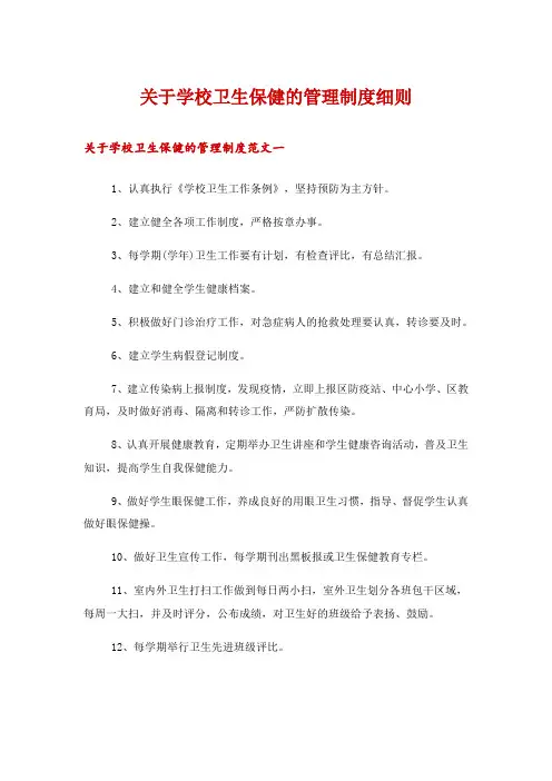 关于学校卫生保健的管理制度细则