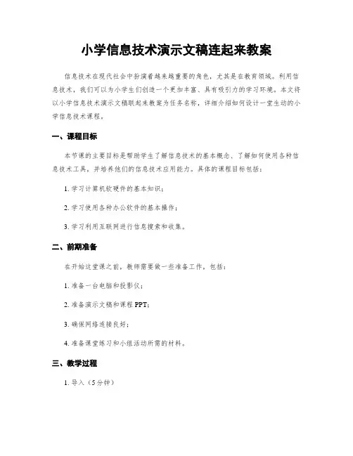 小学信息技术演示文稿连起来教案