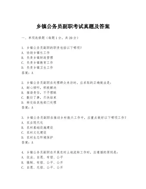 乡镇公务员副职考试真题及答案