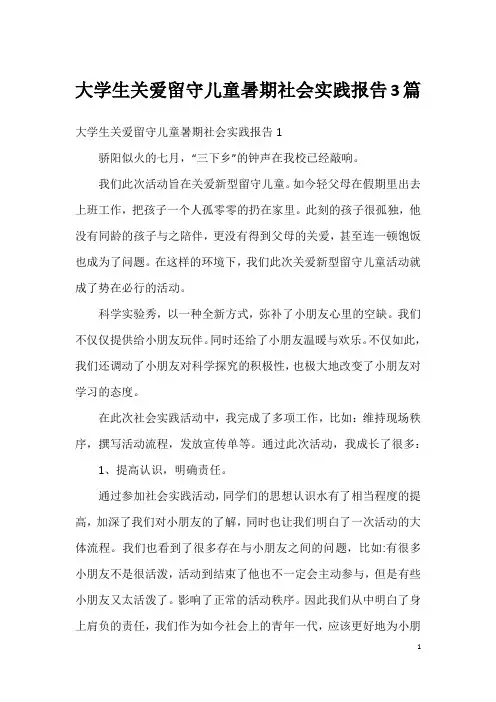 大学生关爱留守儿童暑期社会实践报告3篇