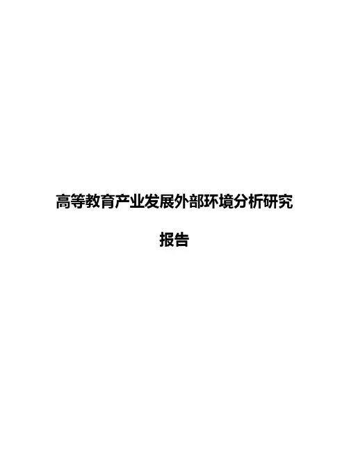 高等教育产业发展外部环境分析研究报告