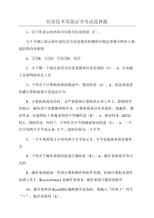 信息技术等级证书考试选择题