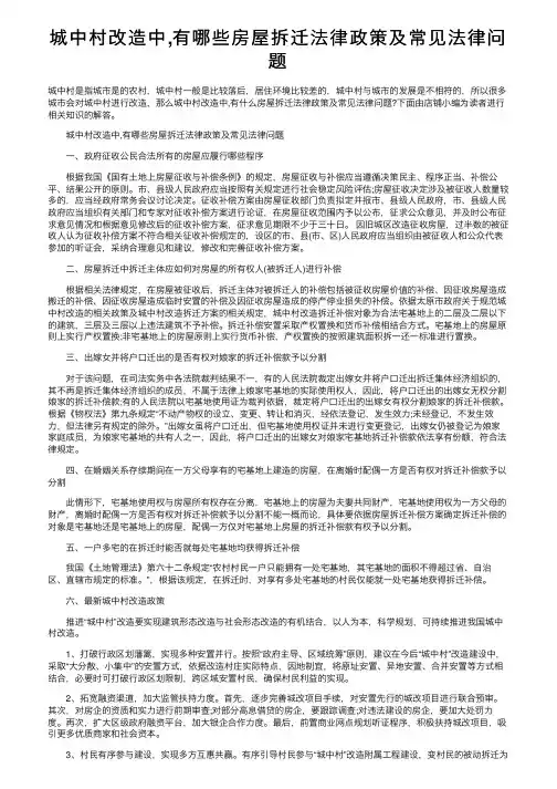 城中村改造中,有哪些房屋拆迁法律政策及常见法律问题