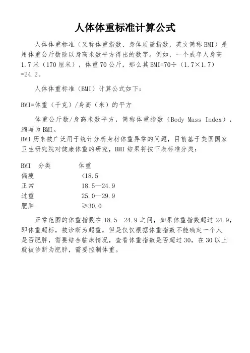 人体体重标准计算公式