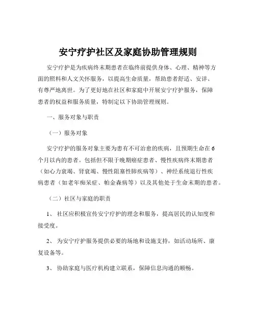 安宁疗护社区及家庭协助管理规则