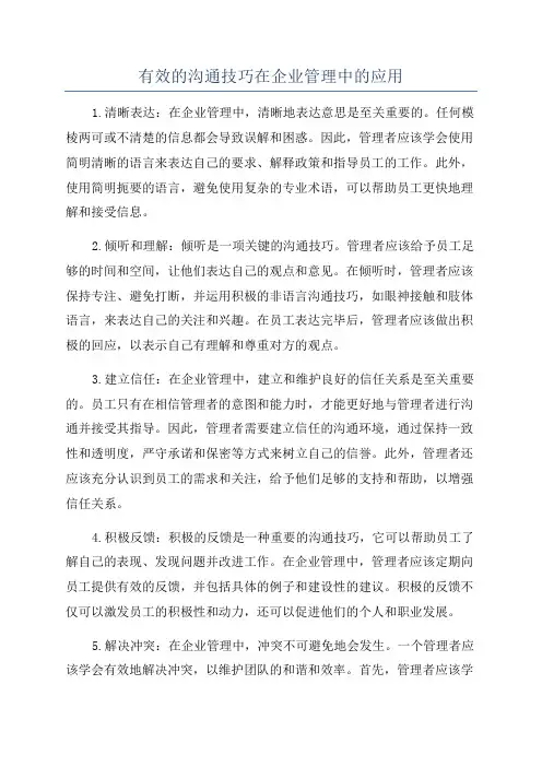 有效的沟通技巧在企业管理中的应用