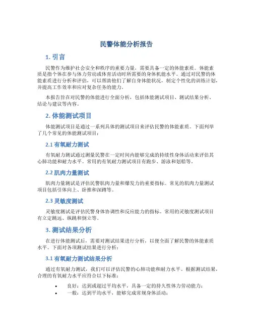 民警体能分析报告