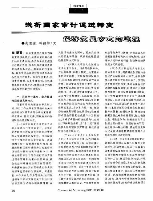 浅析国家审计促进转变经济发展方式的途径