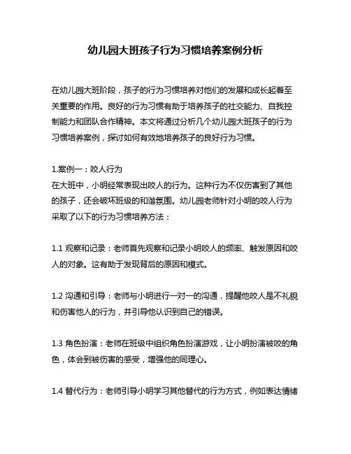 幼儿园大班孩子行为习惯培养案例分析