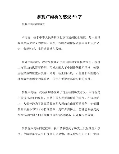 参观卢沟桥的感受50字