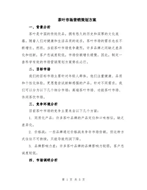 茶叶市场营销策划方案