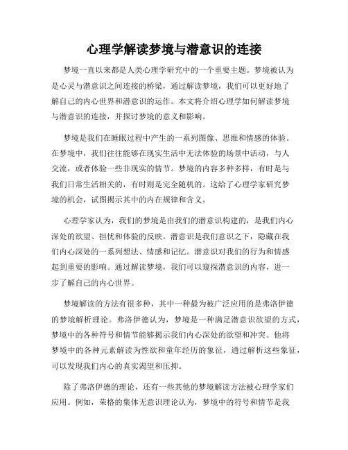 心理学解读梦境与潜意识的连接