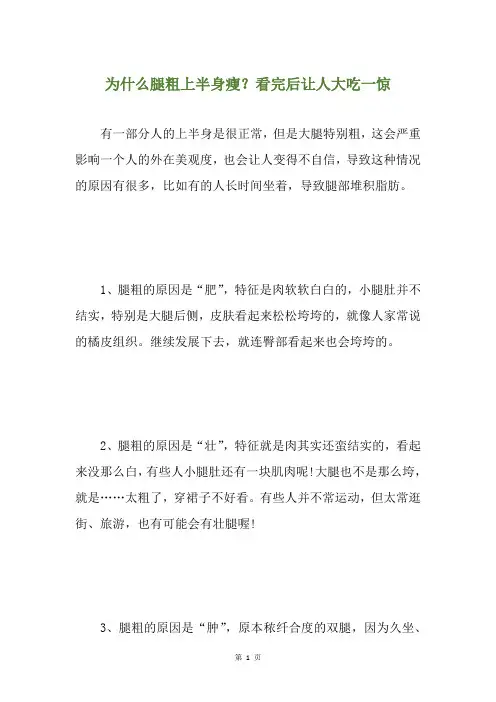 为什么腿粗上半身瘦？看完后让人大吃一惊