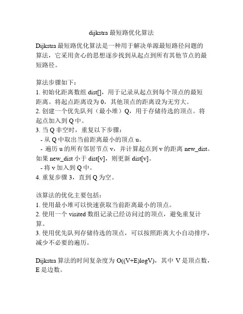 dijkstra 最短路优化算法