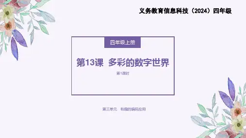 义务教育版(2024)四年级全一册第13课《多彩的数字世界》
