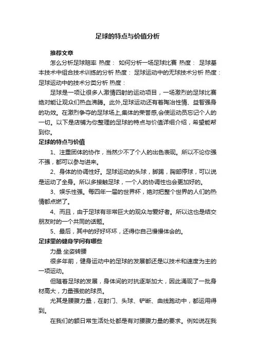 足球的特点与价值分析
