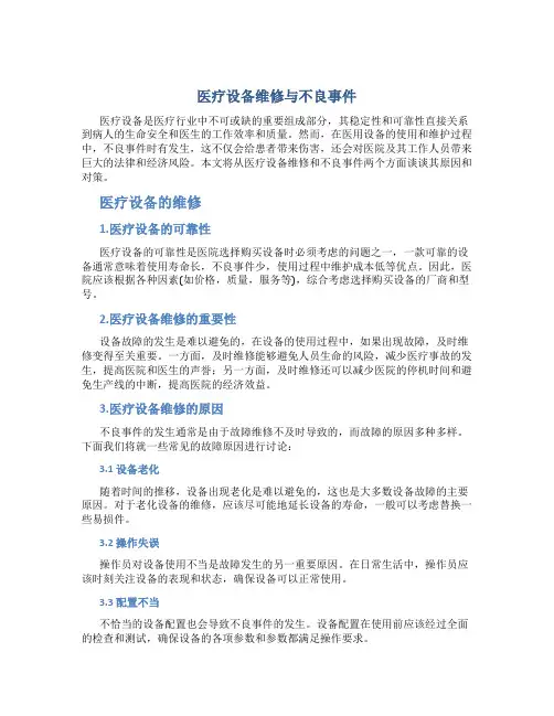 医疗设备维修与不良事件