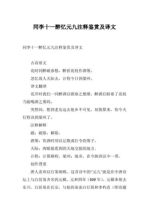 同李十一醉忆元九注释鉴赏及译文
