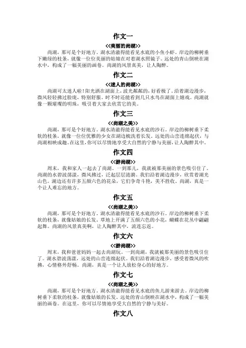 尚湖作文100字
