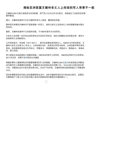 揭秘亚洲首富王健林老丈人上校级别军人背景不一般