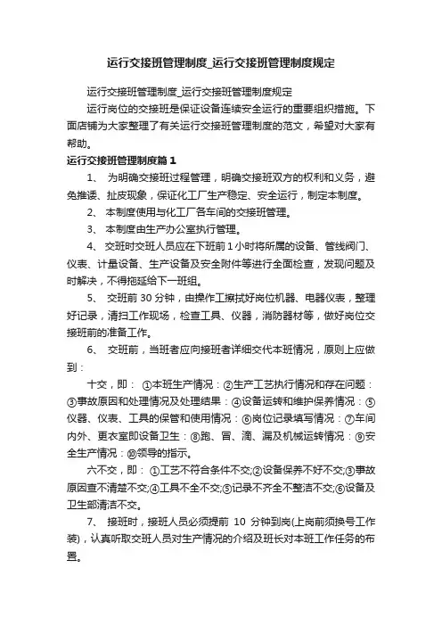 运行交接班管理制度_运行交接班管理制度规定