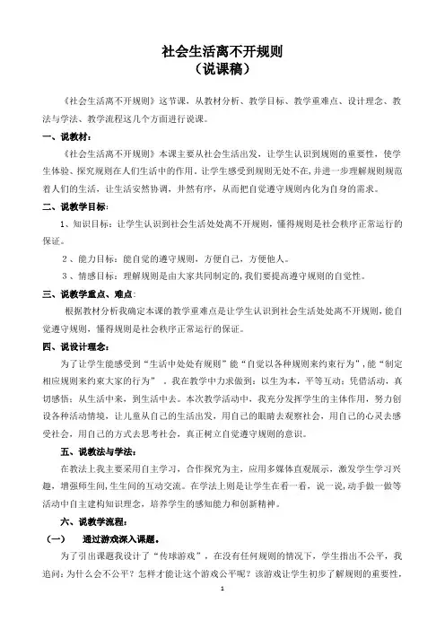 《社会生活离不开规则》说课稿