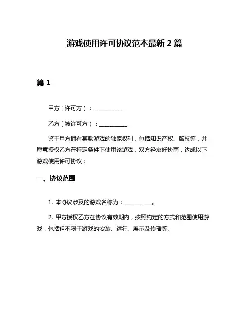 游戏使用许可协议范本最新2篇