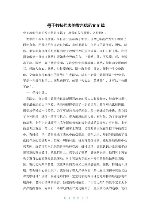 骨干教师代表的发言稿范文5篇