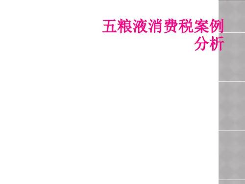 五粮液消费税案例分析