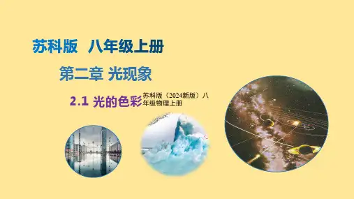 苏科版(2024新版)八年级物理上册精品课件：2.1 光的色彩