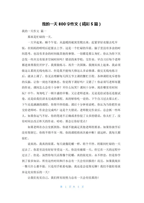 我的一天800字作文(精彩5篇)