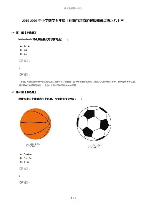 2019-2020年小学数学五年级上化简与求值沪教版知识点练习八十三