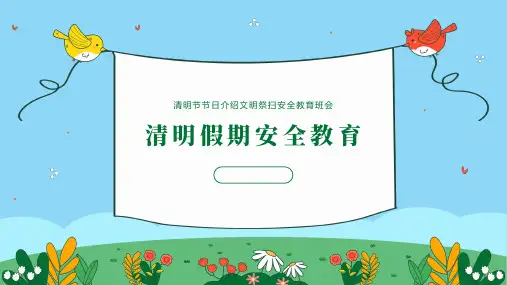 小学生主题班会 清明节假期安全教育课件(共15张PPT)