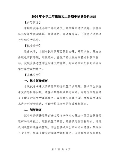 2024年小学二年级语文上册期中试卷分析总结
