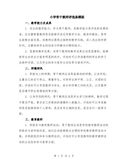 小学骨干教师评选条模版