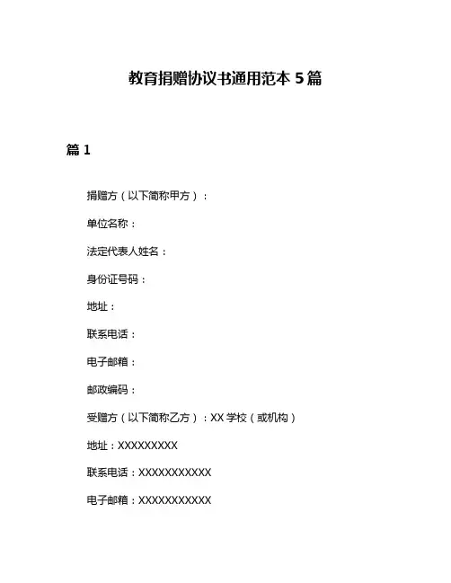 教育捐赠协议书通用范本5篇